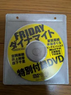 FRIDAY ダイナマイト 特別付録DVD
