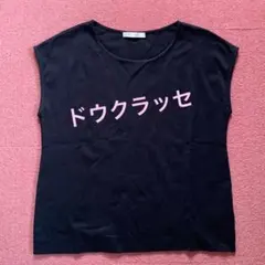 ドウクラッセ フレンチスリーブカットソーのサムネイル
