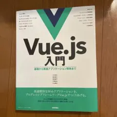 Vue.js 入門 川口和也著