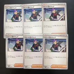 ロケット団のラムダ U 6枚セット SV10 ロケット団の栄光 094/098