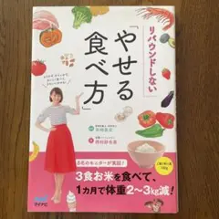 リバウンドしない「やせる食べ方」