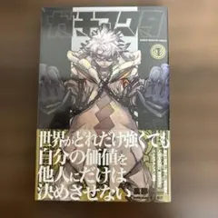 ガチアクタ 1巻 初版 First edition Gachiakuta 帯 - メルカリ