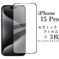 iPhone 15 Pro セラミックフィルム/アンチグレア×3枚