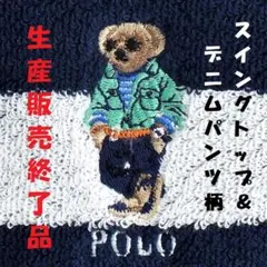 販売生産終了品「スイングトップ柄」ポロベアタオルハンカチ 新品未使用白紺色系