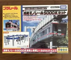 湘南モノレール　5000系　プラレール