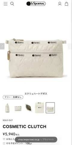 レスポートサック　ポーチ　COSMETIC CLUTCH エクリュハートデボス