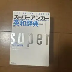 スーパ－アンカー 英和辞典 第4版