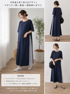 タグ付未使用マタニティ授乳服ロングワンピース サイドプリーツ ネイビーMのサムネイル
