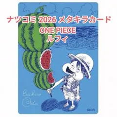 集英社 ナツコミ2026 ルフィ メタキラカード ONE PIECE 尾田栄一郎