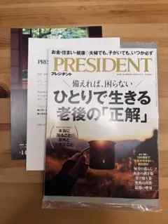 【新品・未開封】PRESIDENT 2026.8.14号＋家庭画報チラシ付のサムネイル