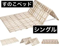 すのこベッド シングル 天然桐 四つ折り 幅196×奥行97×高さ2.5cmのサムネイル