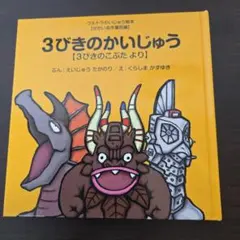 ウルトラかいじゅう絵本　3びきのかいじゅう