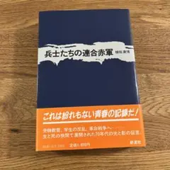 兵士たちの連合赤軍
