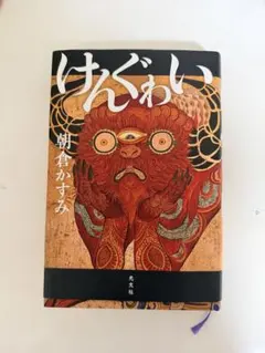 けんぐゎい
