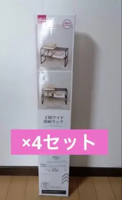 ダイソー　 2段ワイド収納ラック 組立式 4個セットのサムネイル