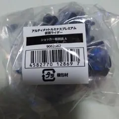 アルティメットルミナスプレミアム 仮面ライダー ショッカー戦闘員A