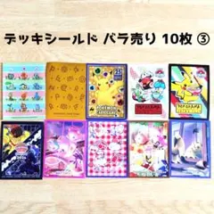 バラ売りも可能　ポケモンカード　デッキシールド10ヶ＋3パック デッキシールド バラ売り 10枚セット (3) - メルカリ