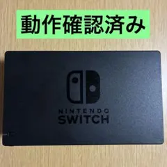 【動作確認済み】Nintendo Switch ドッグ 単体 純正