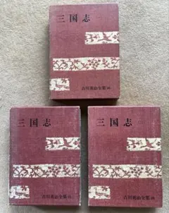 吉川英治全集 三国志 全3巻 講談社 - メルカリ
