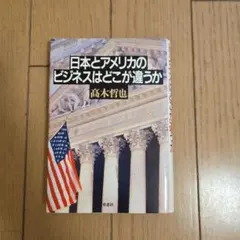 日本とアメリカのビジネスはどこが違うか