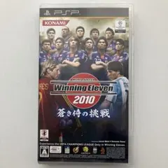 PSPウイニングイレブン2010蒼き侍の挑戦
