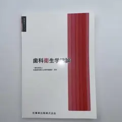 2025年最新】歯科衛生学シリーズの人気アイテム - メルカリ