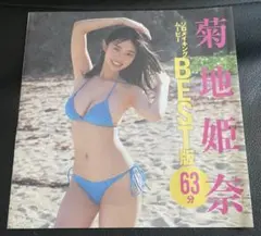 菊地姫奈　friday 付録dvd ソロメイキングムービーBEST版　未開封