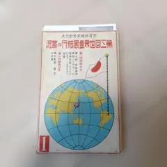 戦前絵葉書 第3回世界一周旅行の実況 全10枚完品 菅野力夫
