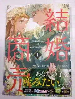 結婚商売 漫画　1巻