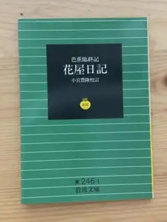芭蕉臨終記