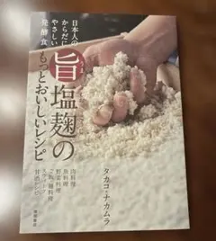 旨塩麹のもっとおいしいレシピ : 日本人のからだにやさしい発酵食