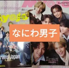 なにわ男子　Myojo11月号　切り抜き
