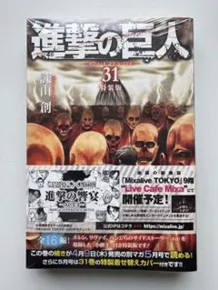 進撃の巨人 31巻 特装版 小冊子付きのサムネイル