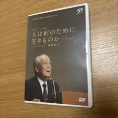 稲盛和夫DVD 人は何のために生きるのか