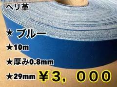 ヘリ革　ブルー　10m
