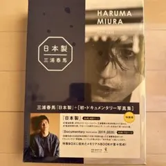 2026年最新】三浦春馬 日本製 特装版の人気アイテム - メルカリ