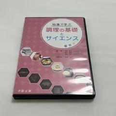 映像で学ぶ 調理の基礎とサイエンス DVDのみ 【すう様専用】