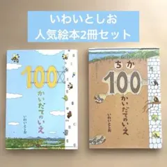 いわいとしお　人気絵本セット　100かいだてのいえ　ちか100かいだてのいえ