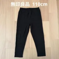 無印良品 キッズ レギンス ブラック 黒 110cm