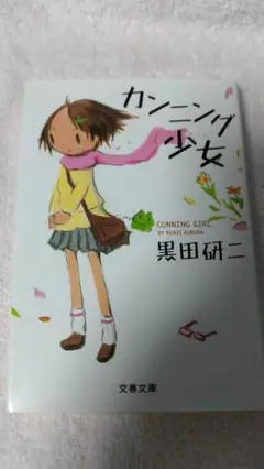 ”カンニング少女　黒田研二”　文春文庫
