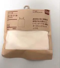 無印良品 キッズ キャミソール 120サイズ オフ白 新品 未使用