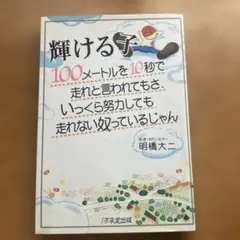 輝ける子 100メートルを10秒で走れと言われてもさ、いっくら努力しても走れな…