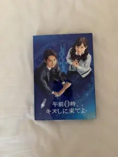 午前0時、キスしに来てよ DVD