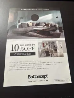 BoConcept 割引券 10%OFF