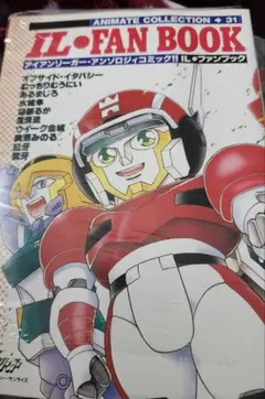 IL・FAN BOOK アイアンリーガー