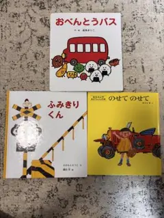 おべんとうバス ふみきりくん のせてのせて 3冊セット