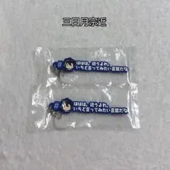最終値下げ‼️刀剣乱舞 三日月宗近 めじるしアクセサリー 2個セット