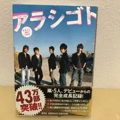 アラシゴト : まるごと嵐の5年半