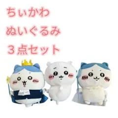 ちいかわぬいぐるみ3点セット ちぃかわ・ハチワレ