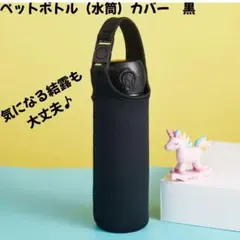 新品 ペットボトルカバー 黒 水筒カバー 保冷 保温 伸縮